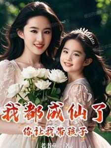 我都成仙了你让我带孩子短剧全集