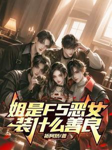 姐是f5恶女装什么善良