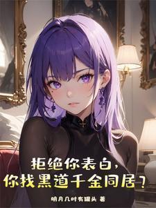 你找黑道千金同居?TXT