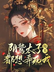 阴鸷太子每天都想弄死我()
