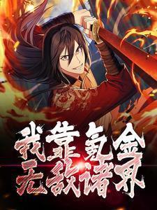 我靠氪金无敌诸界结局