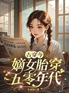 胎穿古言嫡女宠文