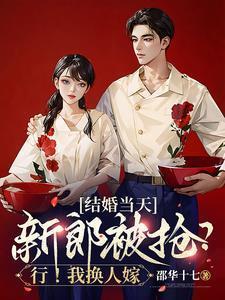 结婚当天新郎被抢行我换人嫁