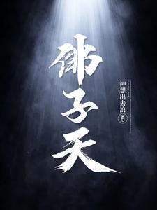 佛子天第二部叫什么