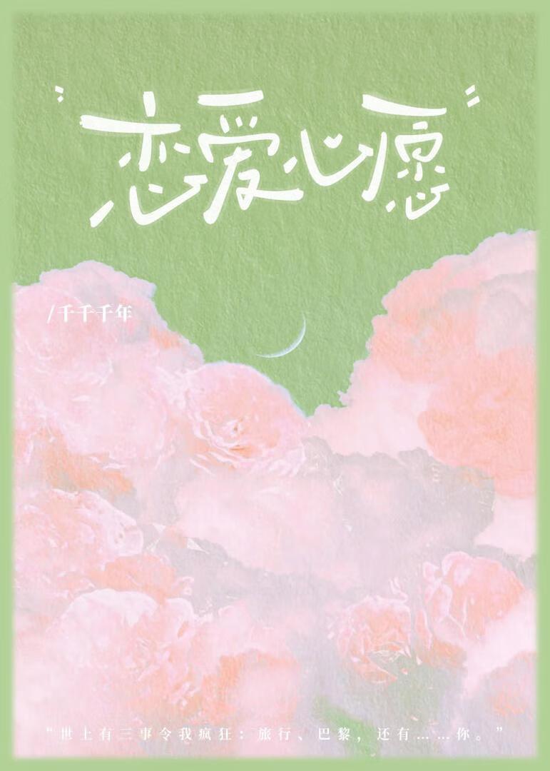 娱乐圈恋爱心愿