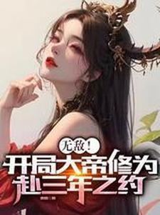 无敌开局大帝修为赴三年之约废猪
