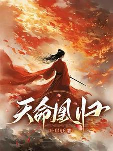 天命凰谋无弹窗免费阅读