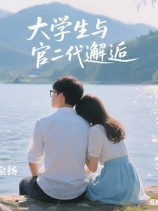 和官二代恋爱是什么体验