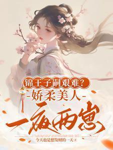 锦王是太妃亲生的吗