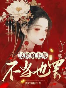 这侯府主母我不当了短剧免费观看