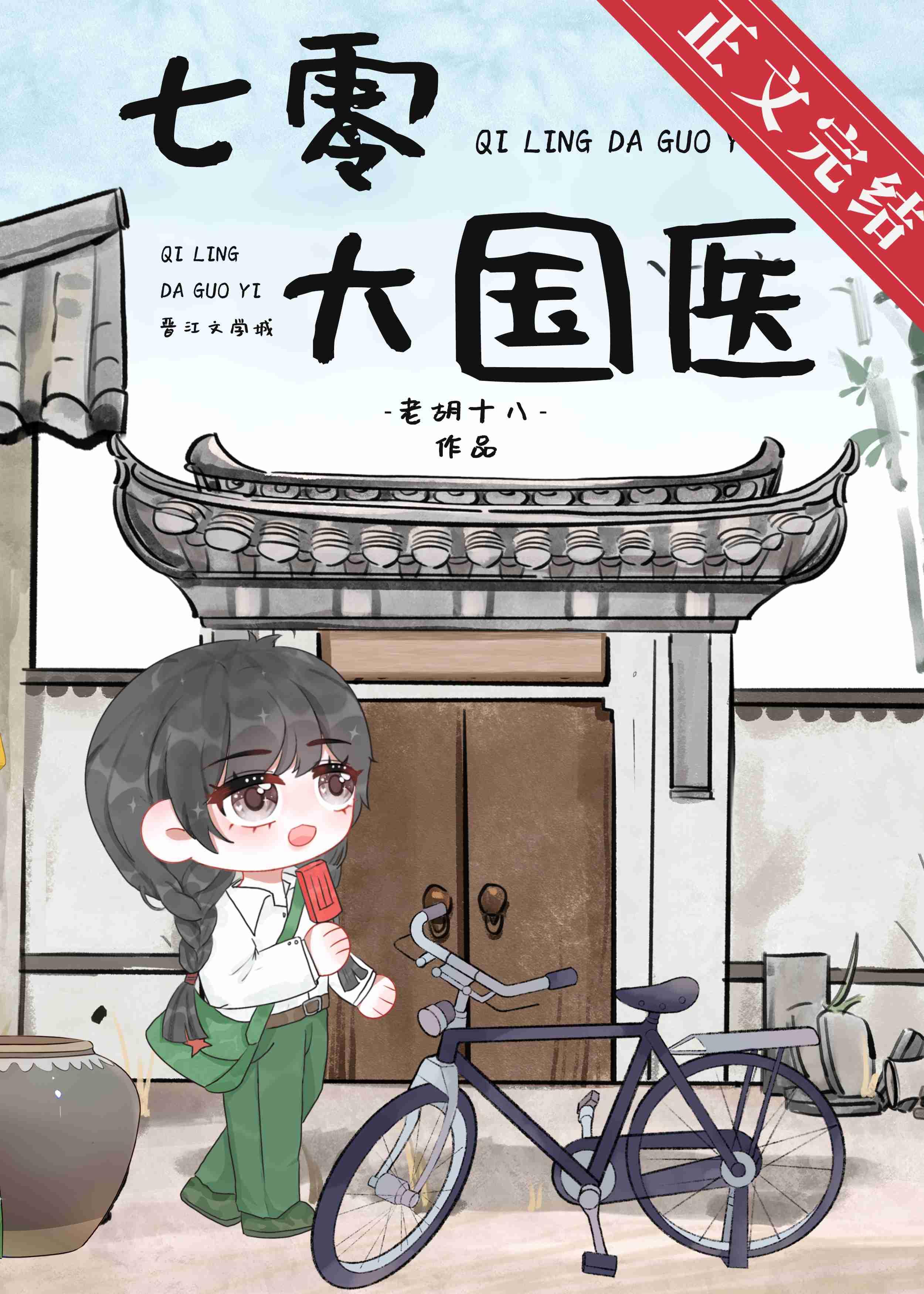 下乡的妹妹回来了老胡十八免费阅读