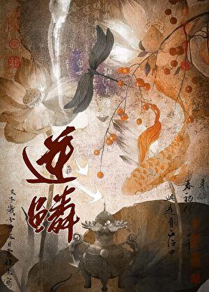 逆鳞是什么意思