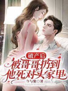 破产后我被首富求婚了txt免费阅读