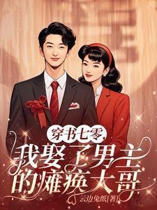 穿书七零残疾男主