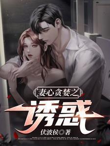 妻心贪婪之诱惑 伏波候
