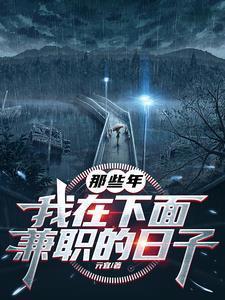 我在下面兼职的日子作者