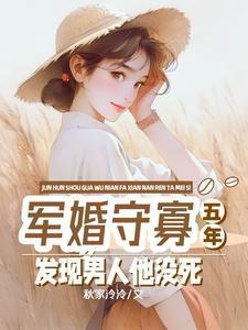 军婚躲了六年的她终于回来了