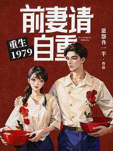 重生1979前妻请自重百科