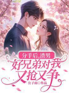 男生分手后他兄弟会怎么样