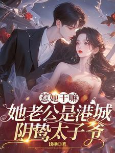 她老公是港城阴鸷太子爷哪个app