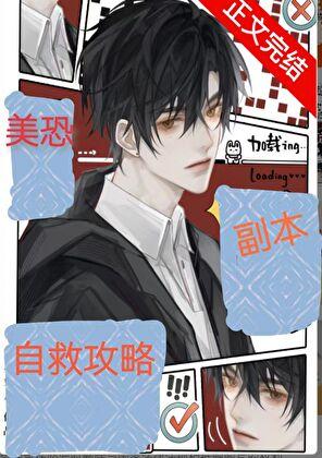 美恐副本自救攻略男主是谁