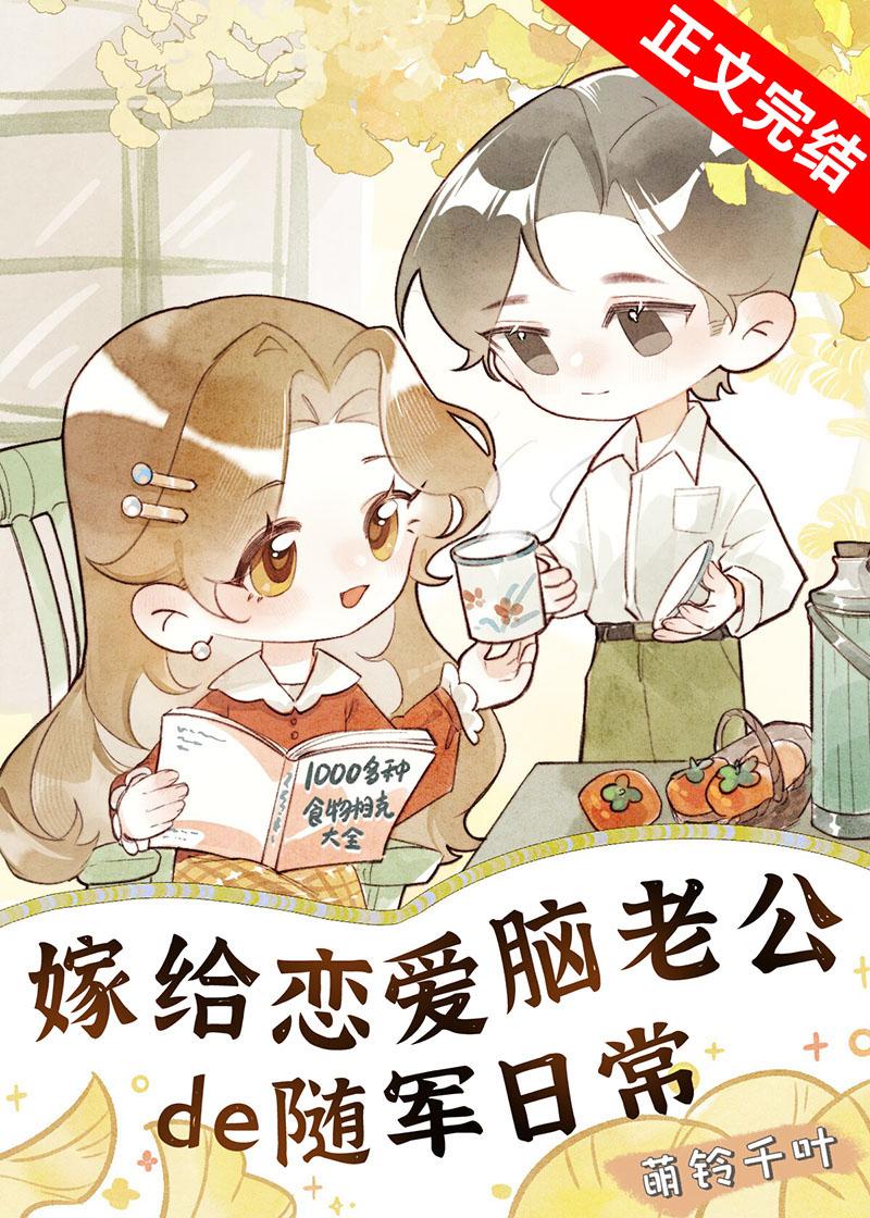 嫁给恋爱脑老公的随军日常结局