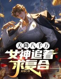 第800章 天降巨富大结局