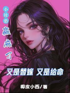 替嫁新娘又美又飒免费阅读