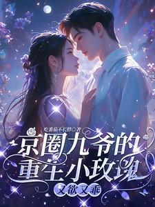 京圈九爷的重生小玫瑰又欲又乖