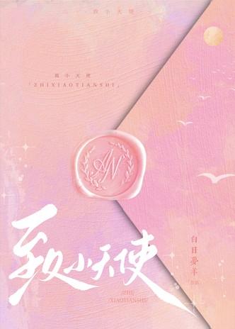 致小天使番外TXT