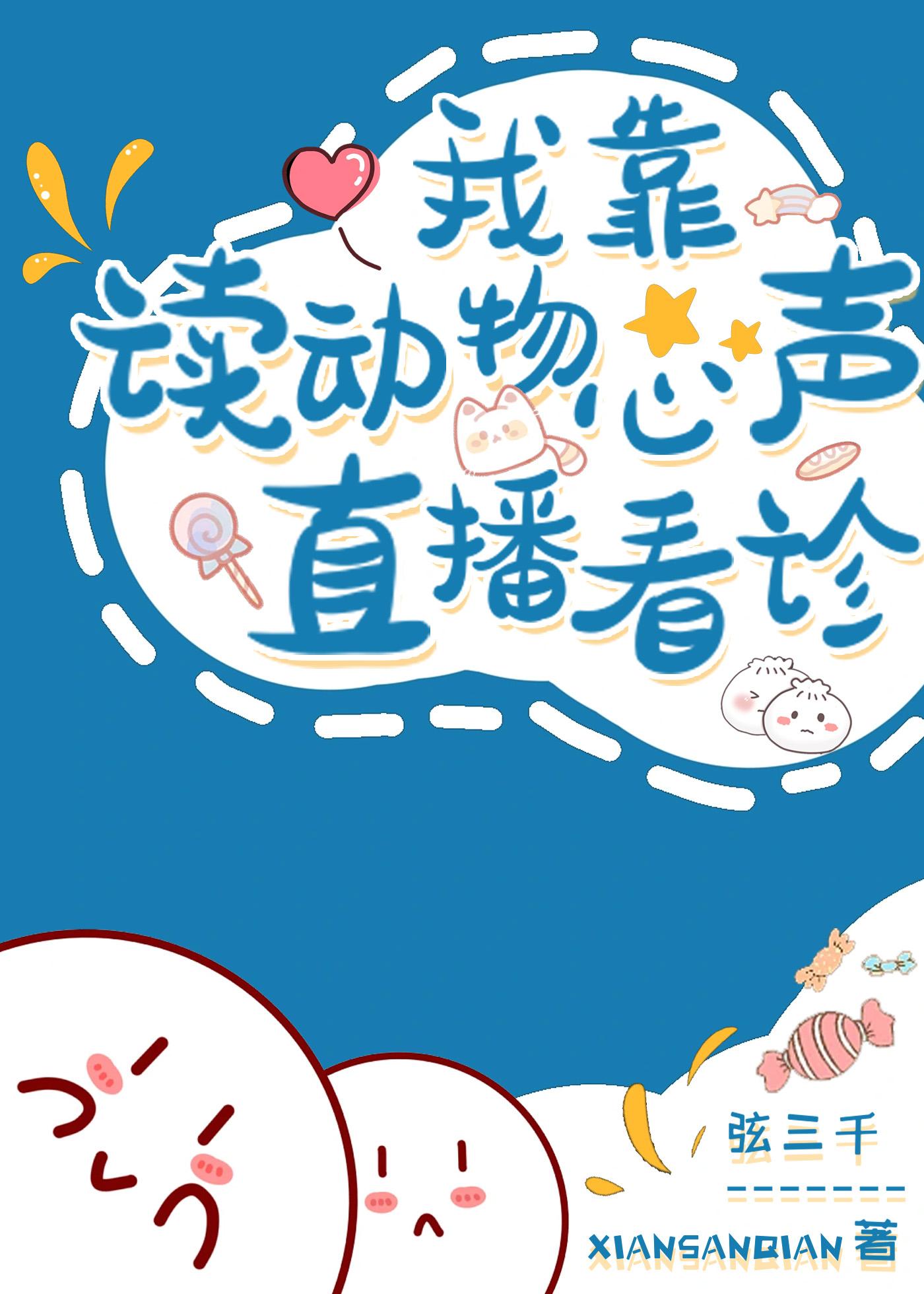 我读动物心声直播看诊弦三