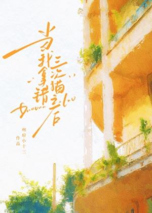 当我拿错三次猫之后完结了吗