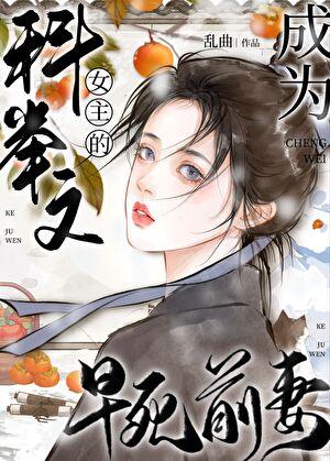 成为科举文女主的早死前妻 第24