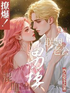 混血儿模特都有谁