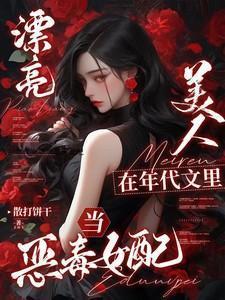 漂亮美人在年代文里当恶毒女配里面的男主是谁
