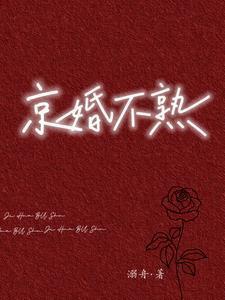 京婚不熟晋江