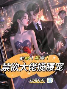 禁欲大佬宠上瘾