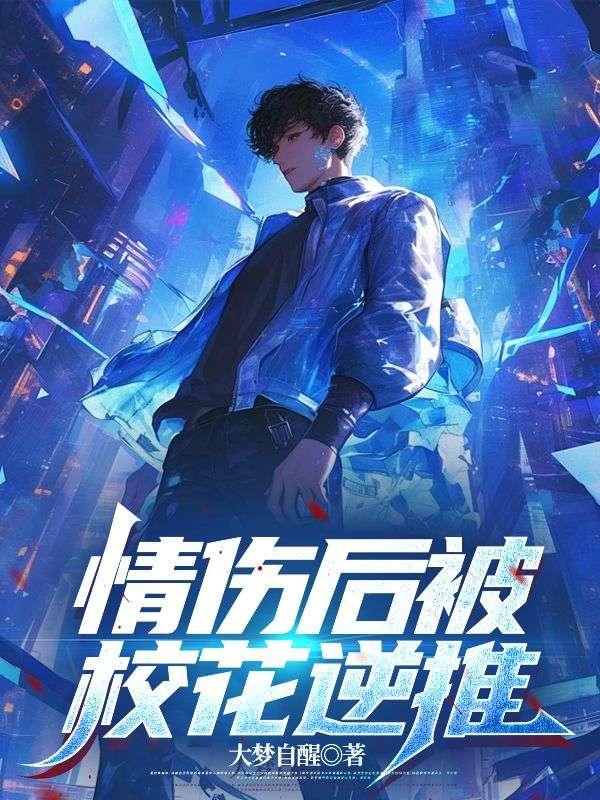 情伤后被校花逆推楚扬大梦自醒 大梦自醒