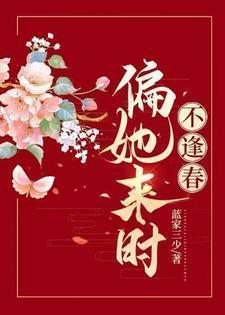 偏她来时不逢春TXT