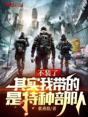 其实我带的是特种部队 笔趣阁最新章节
