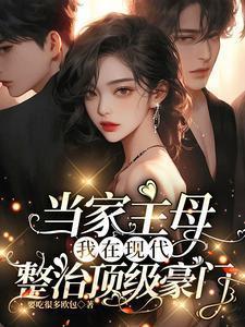 当家主母