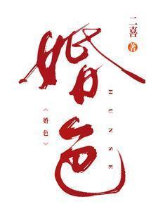 婚色by阿花全文TXT阅读