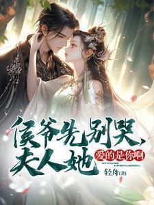 侯爷夫人叫什么