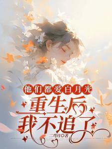他们都爱白月光重生后我不追了秦湘