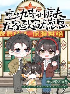 重生九零发家致富免费阅读