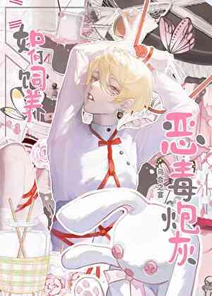 如何饲养恶毒炮灰全文阅读