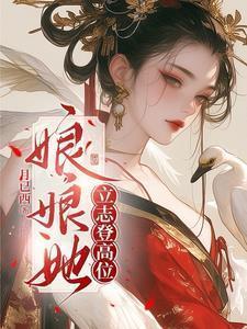 娘娘她立志登高位温灼华