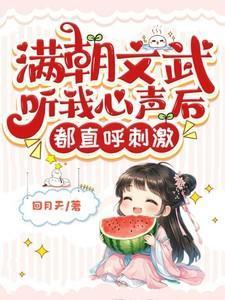 都直呼刺激 回月天