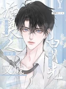 快穿之病美人总是崩人设笔趣阁