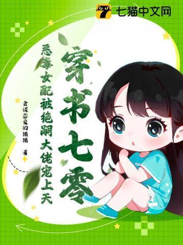 70恶毒女配穿书